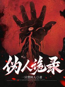 伪人来袭我已分不清