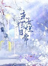庶女摆烂日常雪容