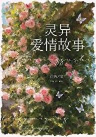 灵异故事男主he了