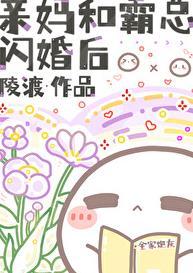 霸总和我亲妈二三事[穿书