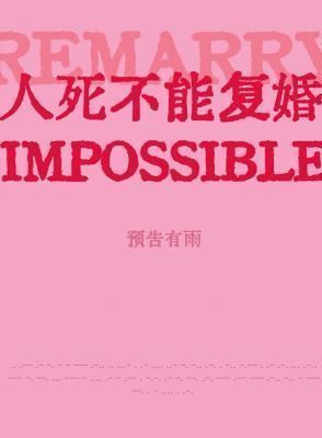 人死不能复婚by预告有雨剧透