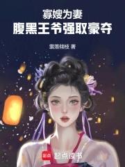 腹黑王爷强取豪夺gl