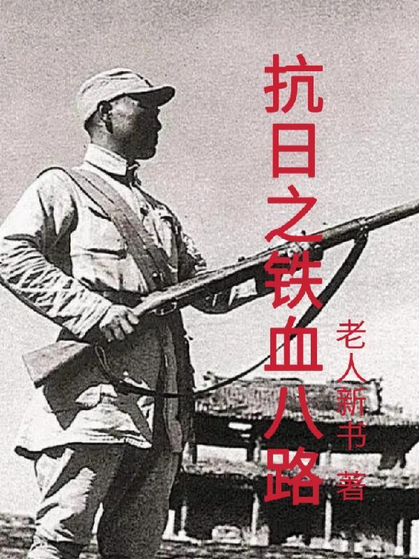 铁血抗日之1938笔趣阁
