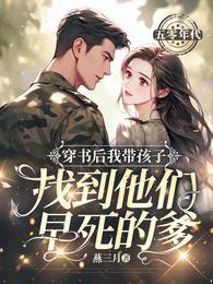 穿书后我带飞