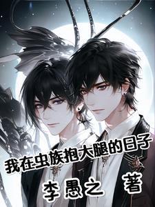 我在虫族吃软饭作