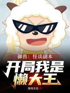 御兽怪谈副本开局我是懒大王免费