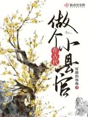 古代县官住哪里