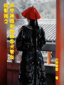 综影视之神格在哪里