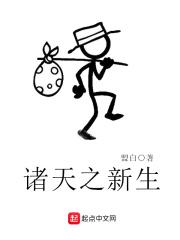 诸天之从新人开始