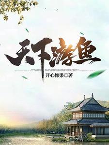 天下游鱼女主是谁