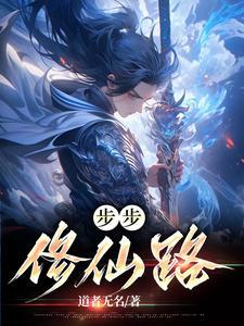 步步仙机免费阅读