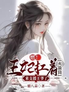 王妃呢?王妃已经死了