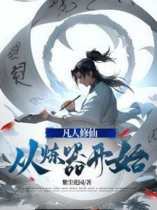 凡人修仙炼器造高达