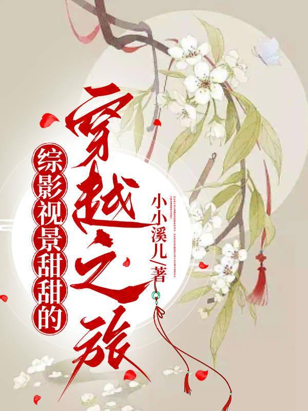 综影视景甜甜的穿越之旅免费