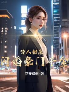 闪婚豪门千金百度百科