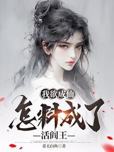 我欲成仙视频