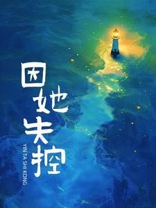 因她失控澜也