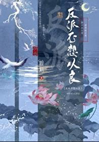 反派不想从良是HE吗