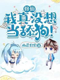 修仙我真没想当舔狗无弹窗