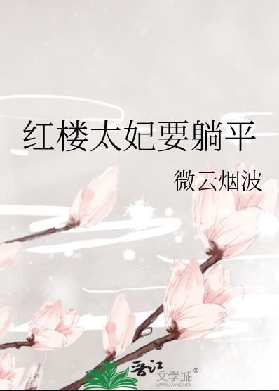红楼太妃要躺平百度