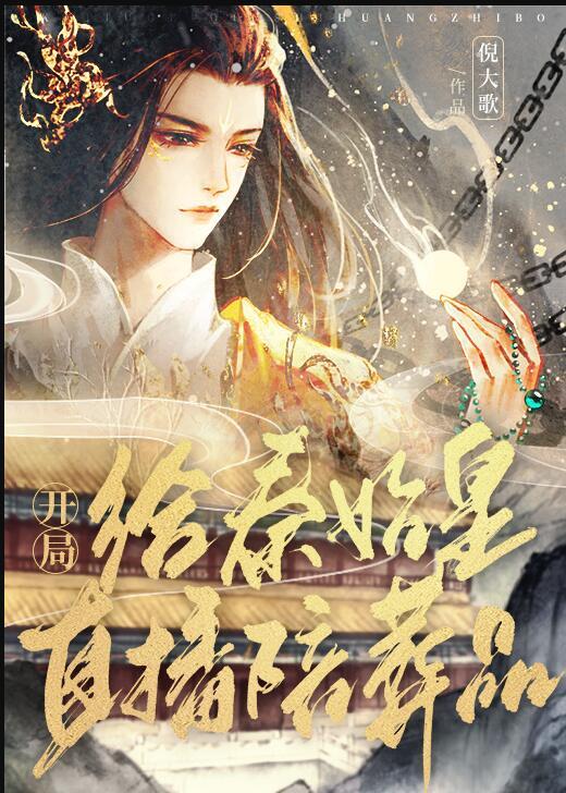 直播开局为秦始皇正名55