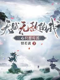一心只想苟活(惜若黄)