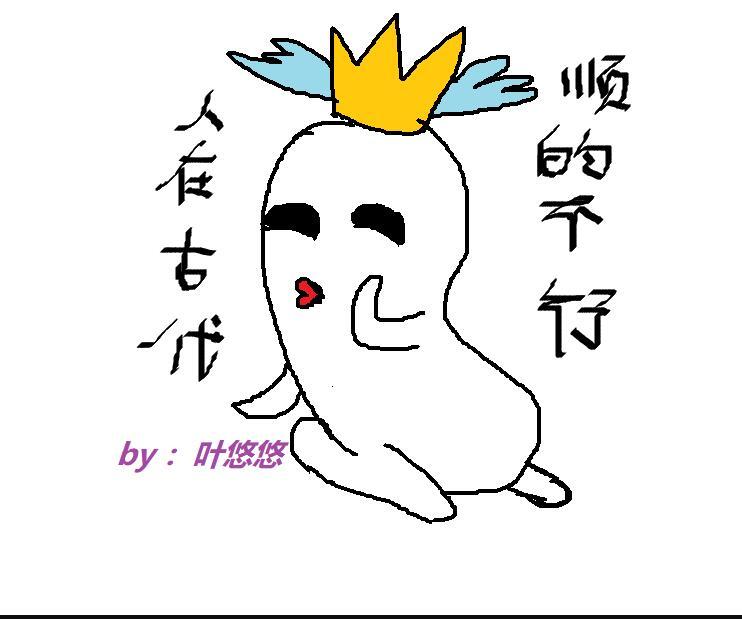 类似人在古代顺的不行的