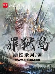 罪狱岛TXT完本