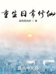 重生日常修仙无错版