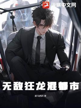 无敌狂龙混都市gl