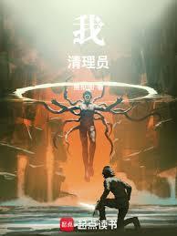 我清理员男主身世