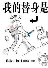我的替身是史蒂夫漫画
