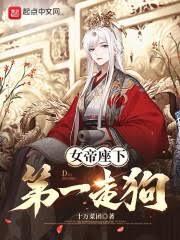 女帝座下第一走狗免费观看