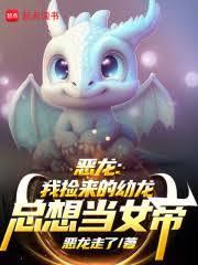 恶龙我捡来的幼龙总想当女帝218