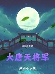 大唐将领