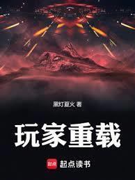 玩家重载正版