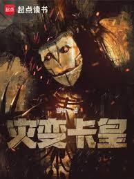 灾变卡皇 百科
