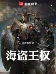 海盗王权TXT百度资源链接