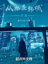 从那座韩城开始TXT百度