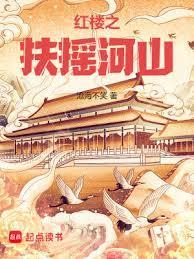 红楼之扶摇河山种马吗