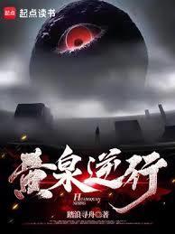 黄泉逆行笔趣阁免费