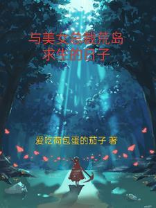 与美女总裁荒岛求生的日子 爱吃荷包蛋