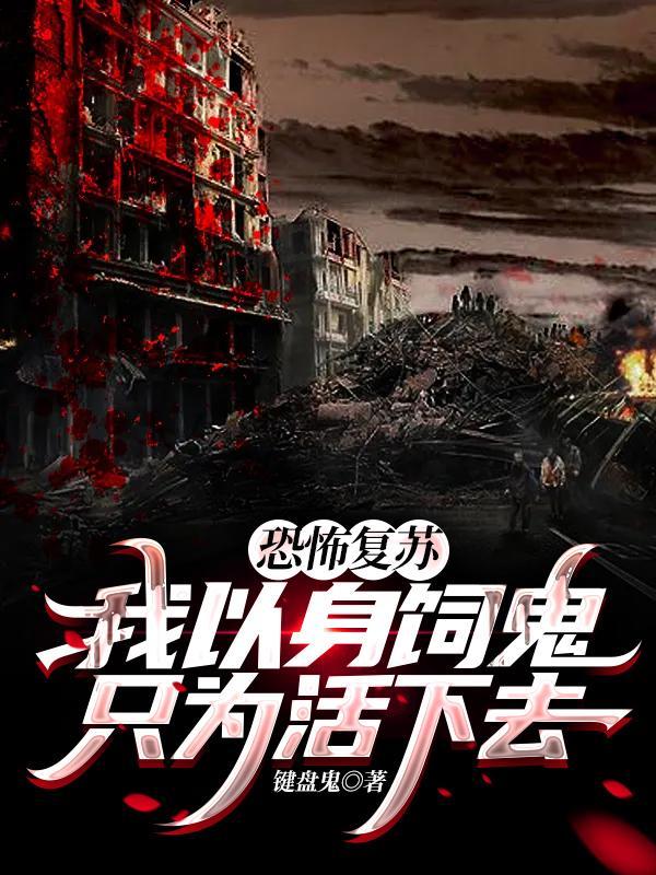 恐怖复苏之我可以死亡回档