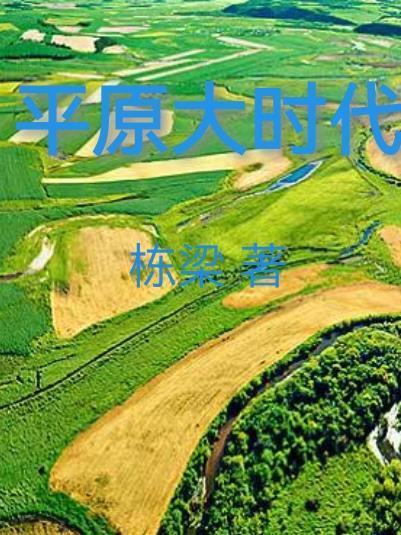 平原集大全
