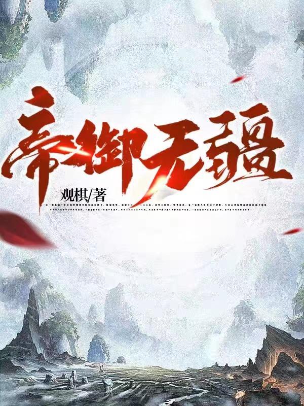 帝颜无疆