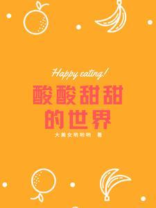 酸酸甜甜就是我下一句是什么