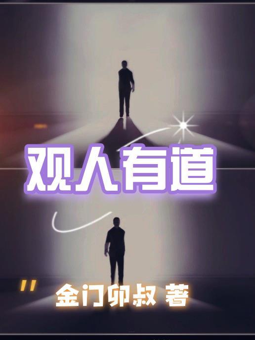 观人有道TXT百度