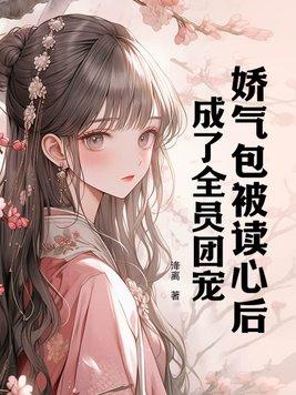 成了全员团宠男主是