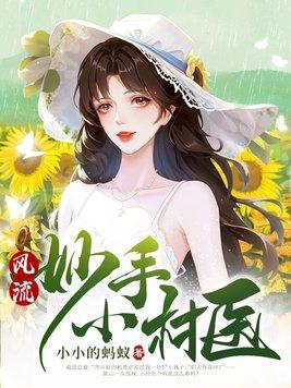 风流妙手小村医陈山全文免费阅读