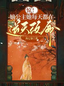 惊嫡公主她每天都在逆天改命这个好看吗?